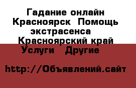 Гадание онлайн Красноярск. Помощь экстрасенса. - Красноярский край Услуги » Другие   